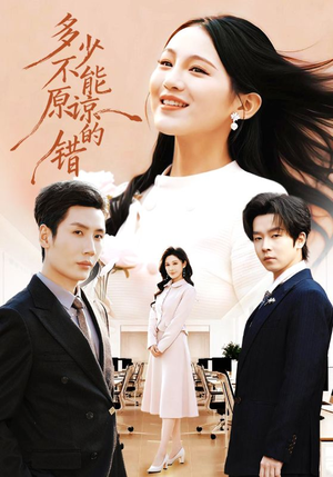 多少不能原谅的错（70集）剧好看短剧推荐