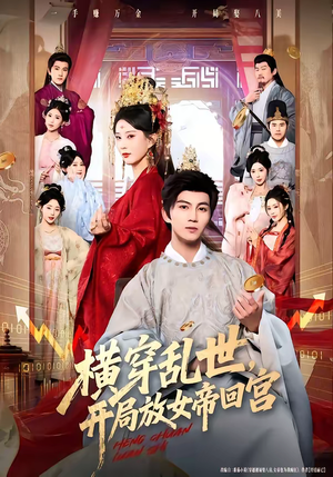 横穿乱世，开局放女帝回宫（79集）第二季