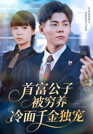首富公子被穷养，冷面千金独宠（80集）精彩好看短剧
