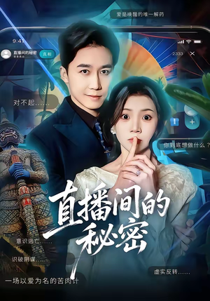 直播间的秘密（65集）好看的短剧电影
