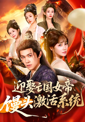 迎娶亡国女帝，馒头激活系统（75集）百亿短剧抢先看