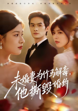 未婚妻为竹马解毒，他撕毁婚约（41集）火爆短剧来袭