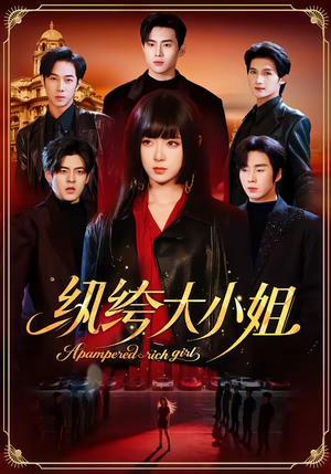 纨绔大小姐（71集）最近很火的短剧