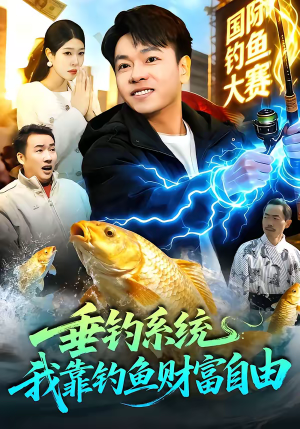 垂钓系统：我靠钓鱼财富自由（115集）短剧热门推荐
