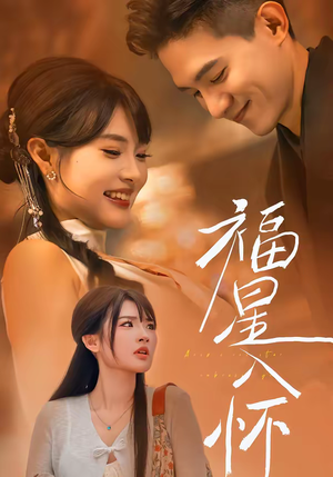 福星入怀（43集）每天短剧分享