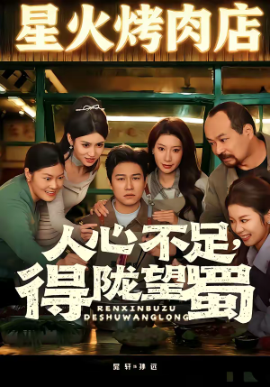 人心不足，得陇望蜀（60集）热门短剧推荐