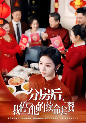 分房后，我停了他的续命套餐（92集）全剧看到大结局