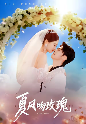 夏风吻玫瑰（80集）无需充值尽情看