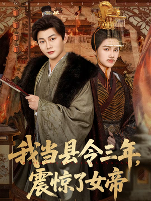 我当县令三年，震惊了女帝（92集）全集在线看