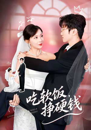 吃软饭，挣硬钱（80集）短视频追剧推荐