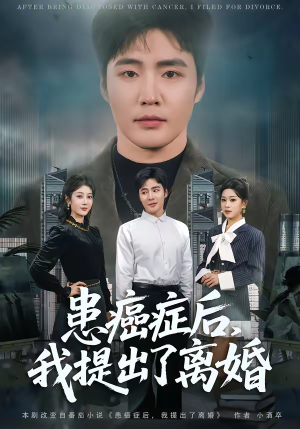 患癌症后，我提出了离婚（80集）短剧看全集