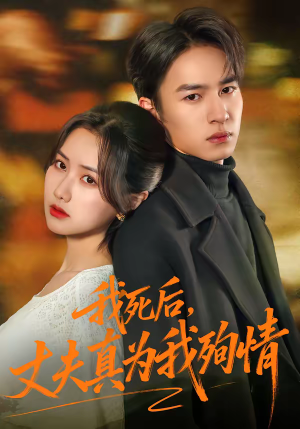 我死后，丈夫真为我殉情（86集）上热门短剧