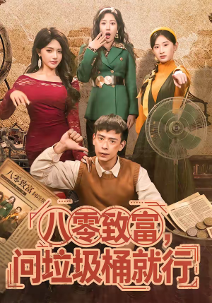 八零致富，问垃圾桶就行（86集）好看短剧分享