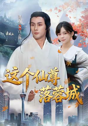 这个仙尊落蓉城（69集）在哪看是免费的