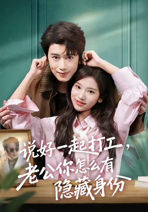 说好一起打工，老公你怎么有隐藏身份（73集）一口气追完全集