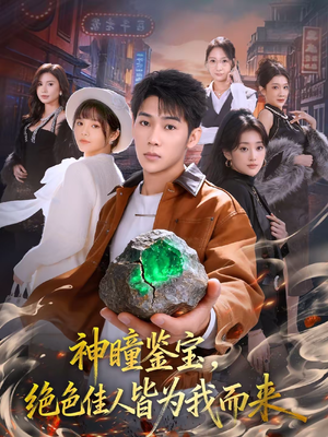 神瞳鉴宝，绝色佳人皆为我而来（76集）短剧有好货推荐