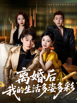 离婚后，我的生活多姿多彩（64集）火爆短剧热播中