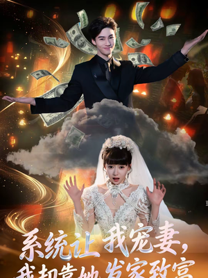 系统让我宠妻，我却靠她发家致富（92集）海量短剧免费看