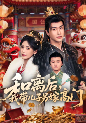 和离后，我带儿子另嫁高门（68集）爱上了这部剧了