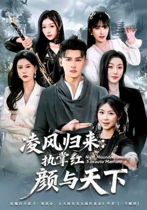 凌风归来：执掌红颜与天下（80集）精彩短剧来袭