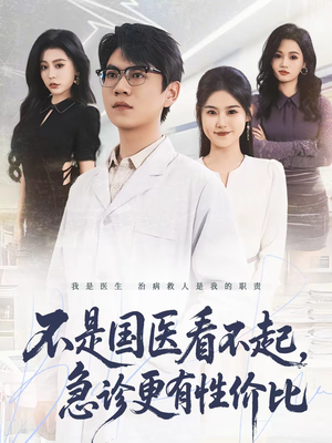不是国医看不起，急诊更有性价比（66集）全集下载