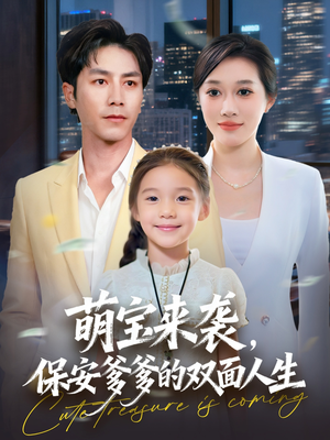 萌宝来袭保安爹爹的双面人生（70集）好看短剧又来了