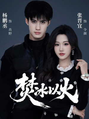 焚冰以火（70集）热门短剧推荐