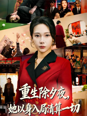 重生除夕夜，她以身入局清算一切（80集）抢先看热门短剧