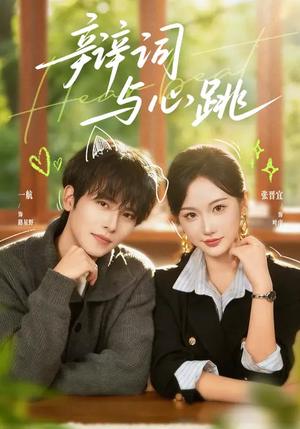 辩词与心跳（70集）精彩短剧追不停