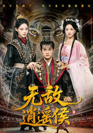 无敌逍遥侯（58集）热门短剧榜单