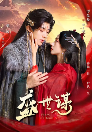 盛世谋（84集）热门爆款短剧