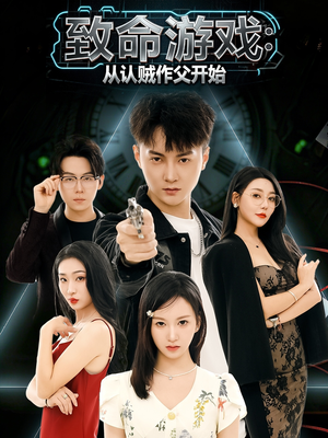 致命游戏从认贼作父开始（80集）好看短剧抢先看