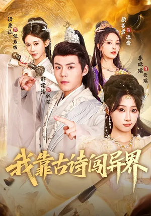 我靠古诗闯异界（82集）更新时间