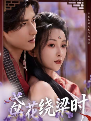 鸢花绕梁时（80集）追短剧太上头了