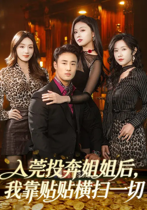 入莞投奔姐姐后，我靠贴贴横扫一切（80集）好看的短剧