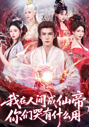 我在人间成仙帝，你们哭有什么用（83集）短剧全集免费看