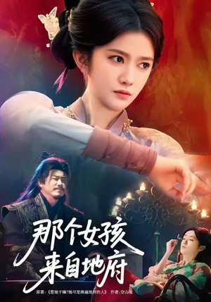 那个女孩来自地府（81集）穿越短剧推荐
