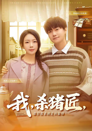 我杀猪匠靠情报系统走向巅峰（61集）精彩短剧热播中