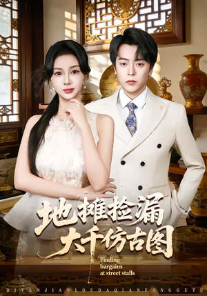 地摊捡漏大千仿古图（80集）热门短剧推广