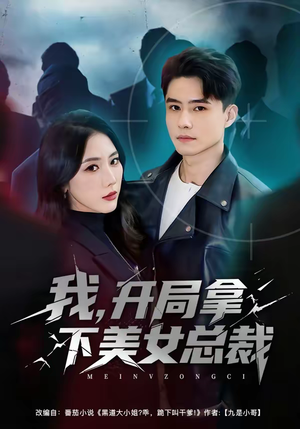 我，开局拿下美女总裁（80集）最热短剧抢先看