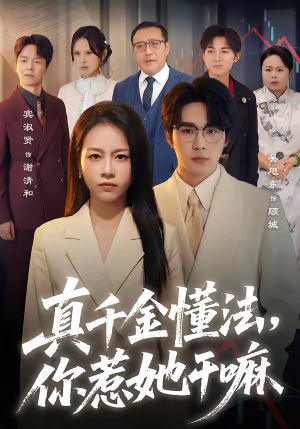 真千金懂法，你惹她干嘛（60集）精彩短剧又来了