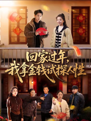 回家过年，我拿金钱试探人性（102集）全集免费看短剧