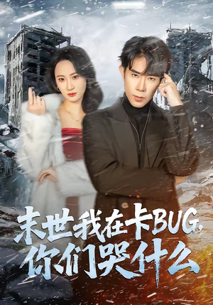 末世我在卡BUG，你们哭什么（84集）短剧排行榜
