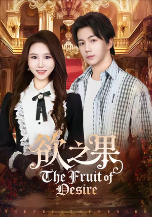 欲之果（80集）每天分享短剧