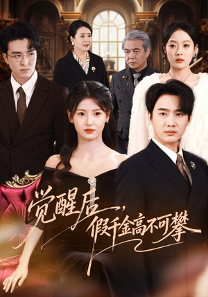 觉醒后，假千金高不可攀（75集）今日最火短剧