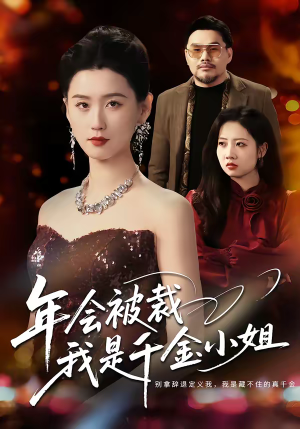年会被裁，我是千金小姐（50集）热门短剧推荐。