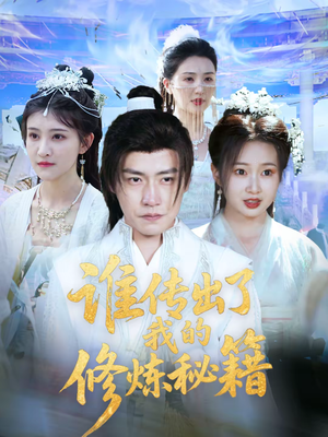 谁传出了我的修炼秘籍（96集）董全集完整版