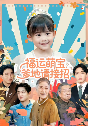 福运萌宝爹地请接招（87集）免费短剧全集看