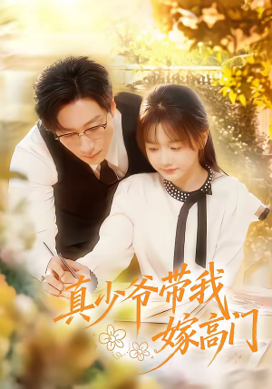真少爷带我嫁高门（80集）短剧解说全集