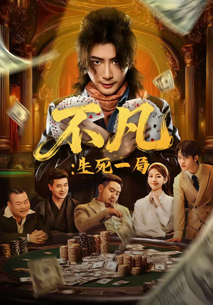 不凡：生死一局（64集）短剧也太好看了